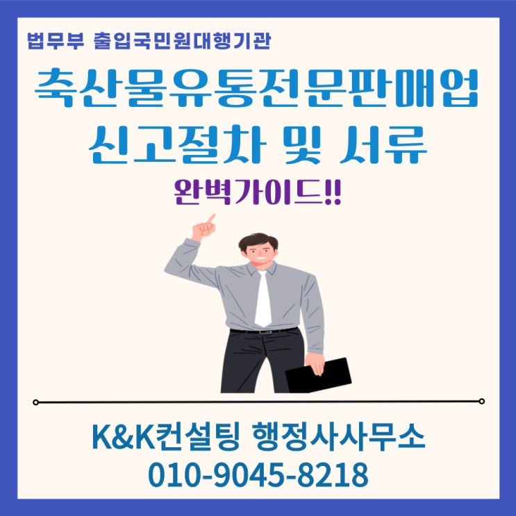  축산물유통전문판매업 신고, 꼭 필요한 절차와 서류 총정리!