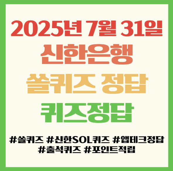  쏠퀴즈 정답, 2025년 7월 31일(목), 앱테크 퀴즈정답 필독!