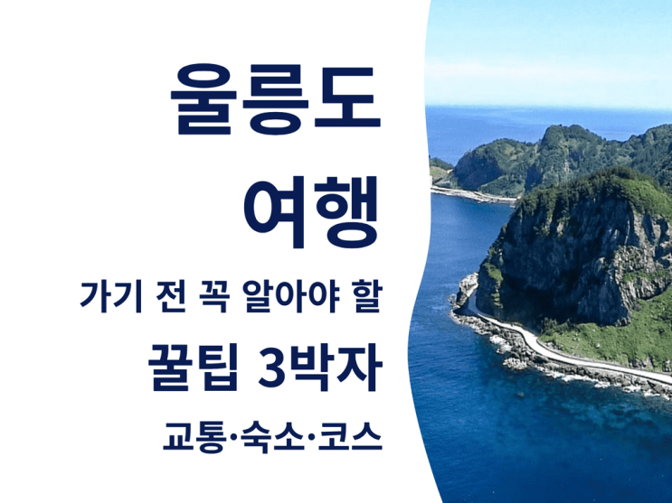 울릉도 여행 가기 전 꼭 알아야 할 꿀팁 3박자(교통·숙소·코스)