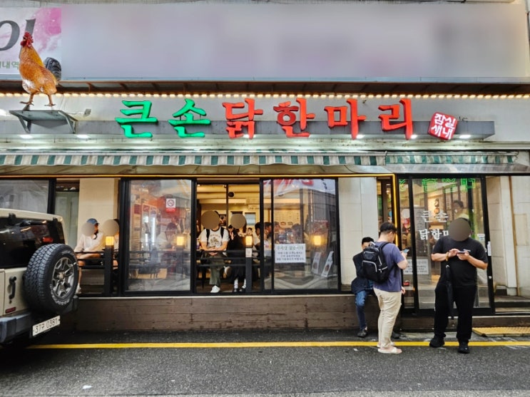  새마을시장 맛집 큰손닭한마리 | 잠실 닭한마리 추천