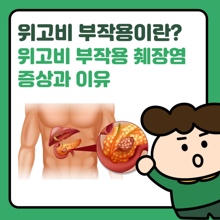  위고비 부작용, 투약으로 인한 췌장염 증상과 이유