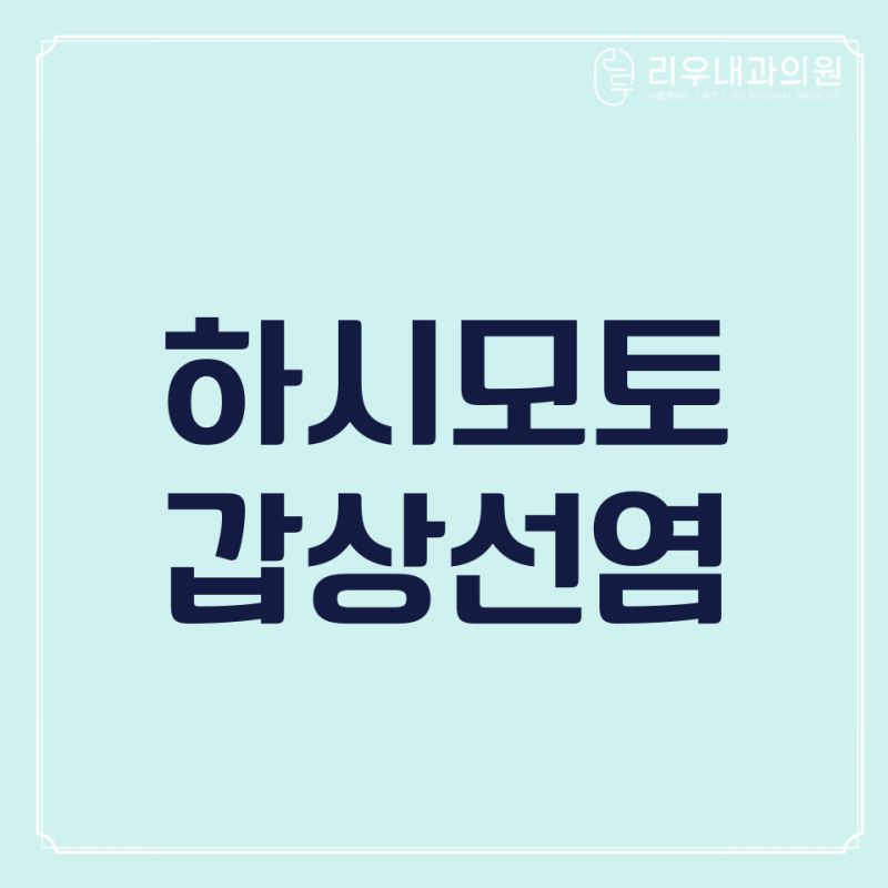 하시모토 갑상선염