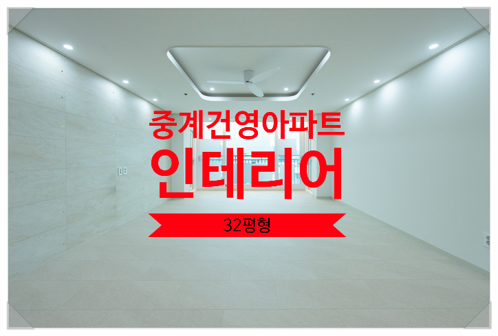  중계동 건영아파트 인테리어 따듯한 미니멀리즘의 동선의 진화