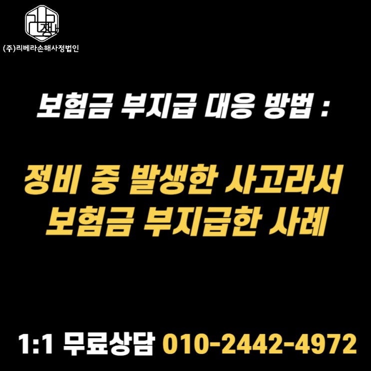  보험금 부지급 대응 방법 : 정비 중 발생한 사고라서 보험금 부지급한 사례
