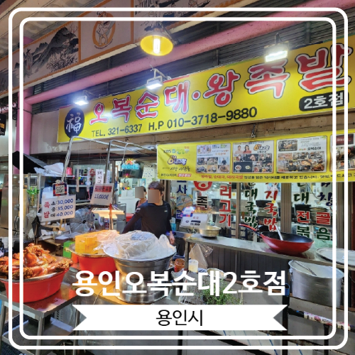  [용인오복순대2호점] 용인중앙시장에 위치해 있고 족발과 순대로 여러 방송에 출연한 김량장동맛집