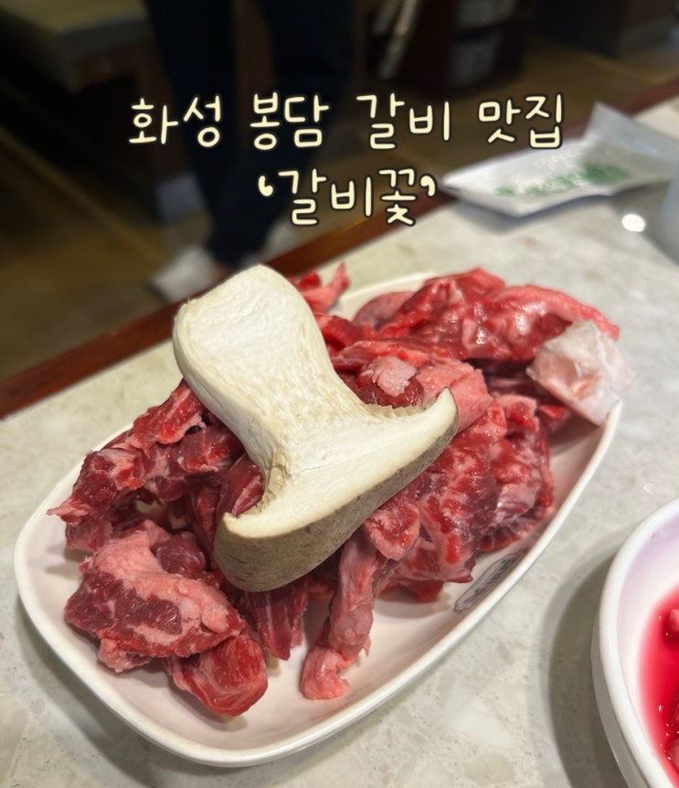  두번째 다녀온 화성 봉담 갈비 맛집 '갈비꽃' | 저녁 웨이팅, 메뉴 후기, 민생지원금 사용가능