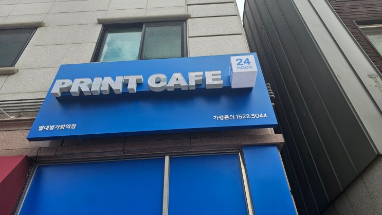  별내동 프린트 추천 24시간 원하는 때에 인쇄할 수 있는  프린트카페 별내별가람역점