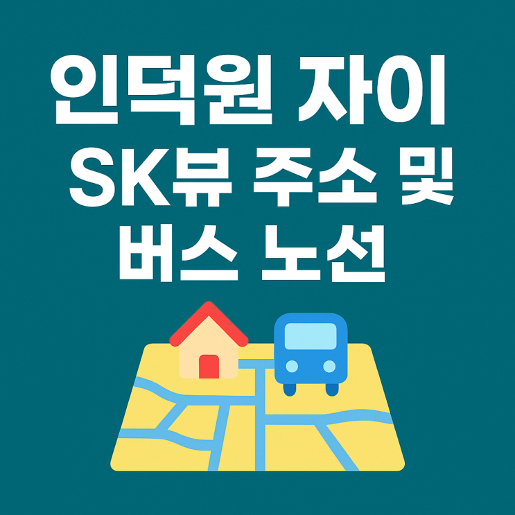  인덕원 자이 SK 뷰 주소 &  버스 노선부터 이소공 공인중개사까지 한눈에