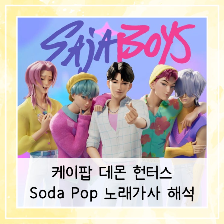  케이팝 데몬 헌터스 "소다 팝(Soda Pop)" 노래가사 해석 | 달콤한데 매운 맛