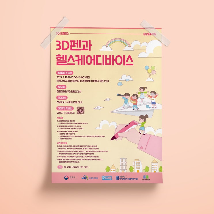  [상명대학교] 3D펜과 헬스케어디바이스 포스터 디자인