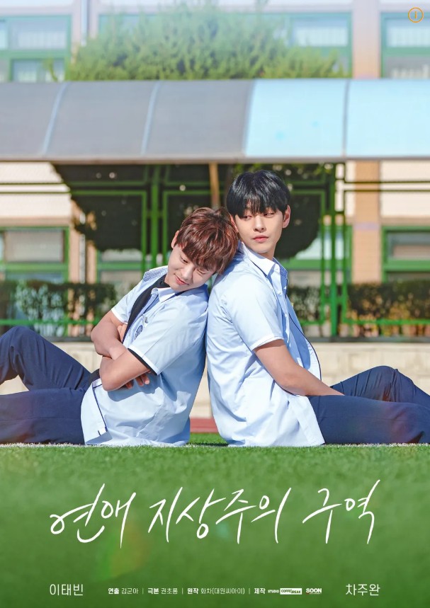  BL드라마 리뷰) 연애지상주의구역
