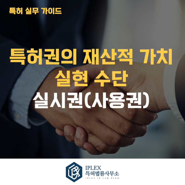  특허권의 재산적 가치 실현 수단 — 실시권 제도 [아이피렉스 특허법률사무소]