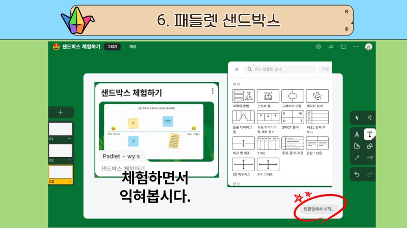 [연수 기록] 슬기로운 패들렛 생활 (2) 샌드박스(가치 수직선, 협동화 그리기, AI 음성)
