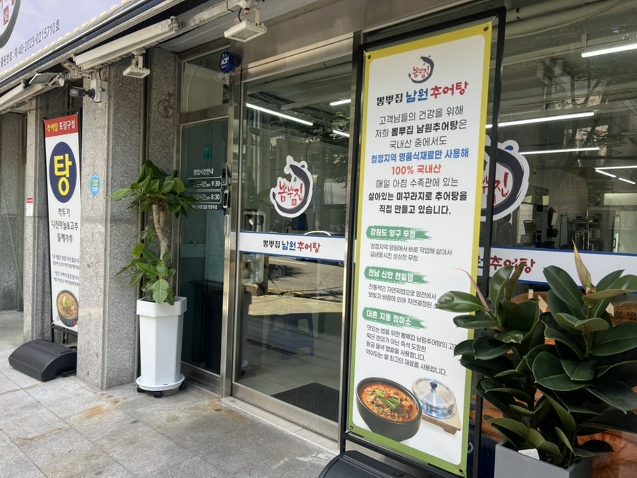 뽐뿌집 남원추어탕2 사진 4