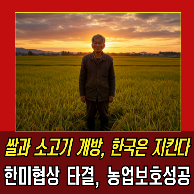  소고기 개방? 한미 협상에서 농업 방어 성공!