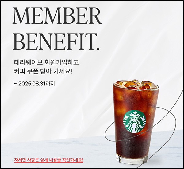  (종료) 테라웨이브 신규가입 이벤트(스벅)전원~08.31