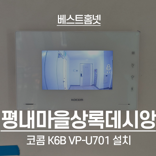  남양주 평내동 평내마을상록데시앙 코콤 비디오폰 K6B VP-U701 설치 후기