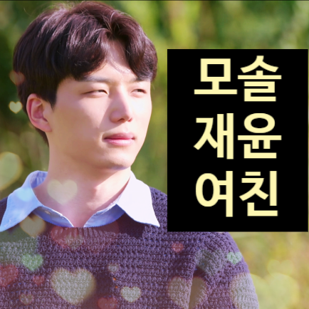  모솔 재윤 현커 커플 탄생! 일반인 연상 여친 정체 공개!? 모태솔로지만 연애