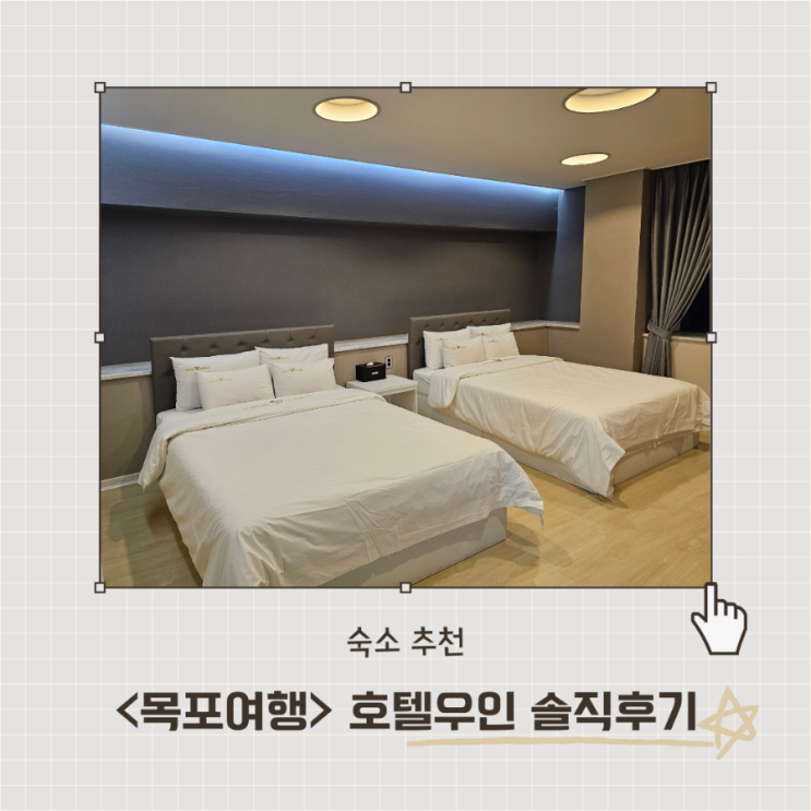  <호텔우인> 목포역 근처 호텔 추천 디럭스 트윈룸 내돈내산 후기