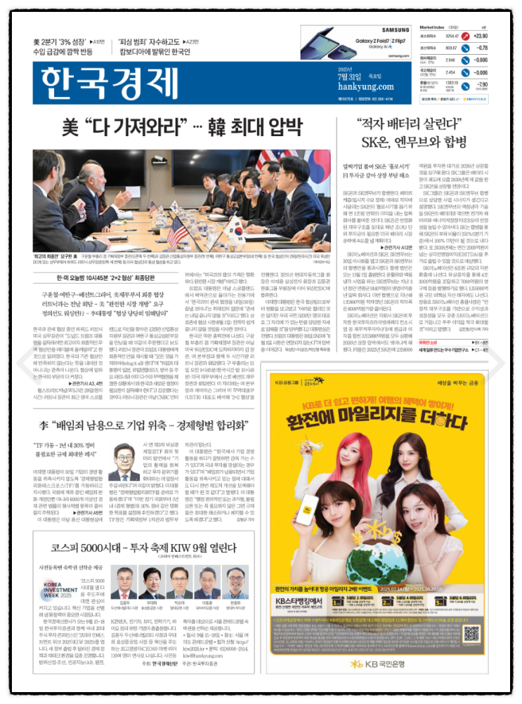 경제 신문 읽기_20250731(<b>미국 상호 관세</b> 15%로 합의)