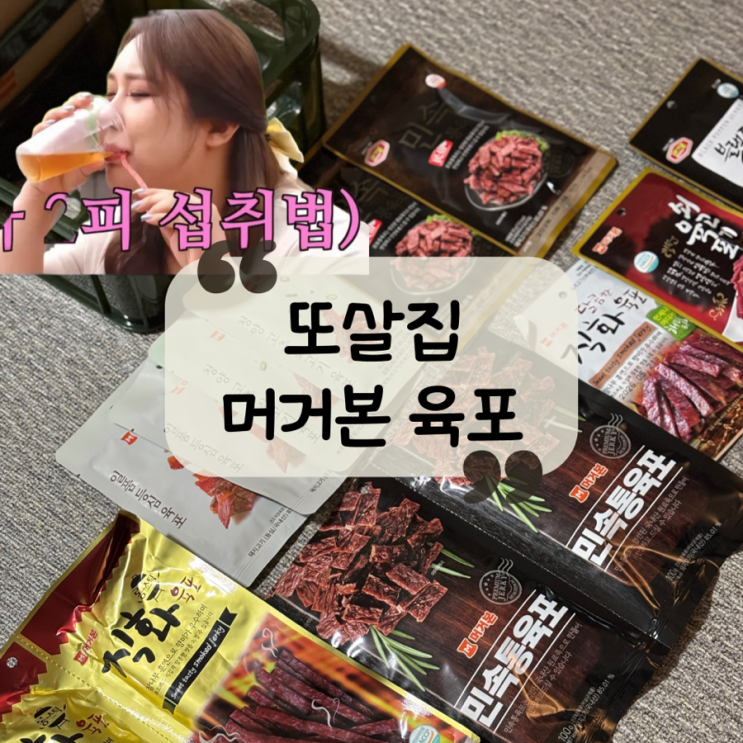  [또간집 구미편] 주문 3일 만에 온 풍자 또살집 "머거본 육포세트" 후기