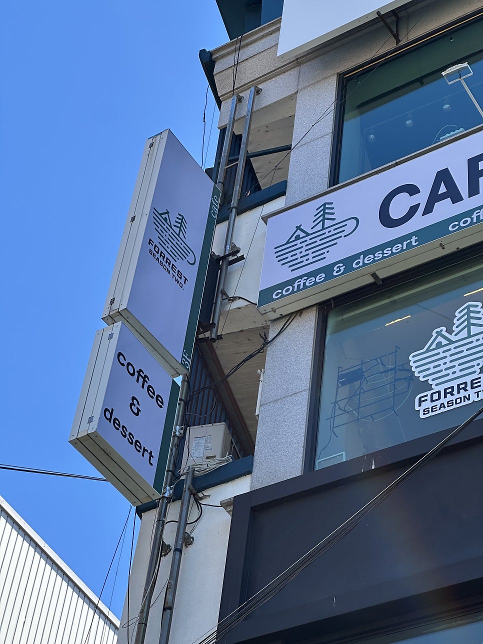 포레스트시즌2 사진 2