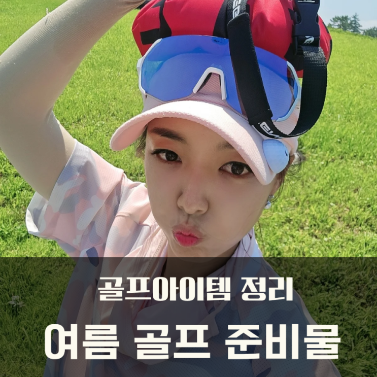  여름 골프 준비물 혹서기 골프아이템 총정리
