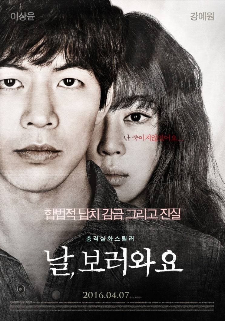  [한국 영화 추천] 날 보러와요(2016) - 살아남은 자의 기억, 감춰진 진실