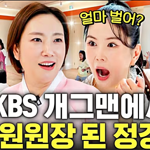 정경미, 영어 뮤지컬 학원 CEO로 인생 2막…송도 학원비 24만 원, 입소문 난 이유