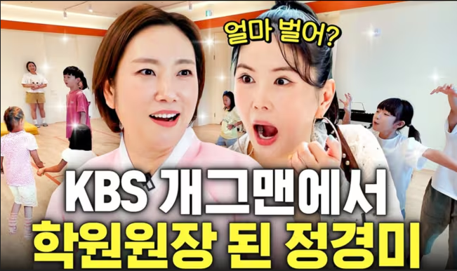 정경미, 영어 뮤지컬 학원 CEO로 인생 2막…송도 학원비 24만 원, 입소문 난 이유