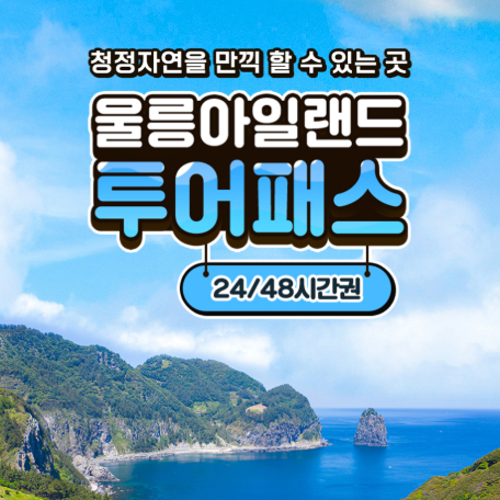 [울릉아일랜드 투어패스] 렌트 없이 울릉도 자유여행? 입장권+교통 한 번에 끝!