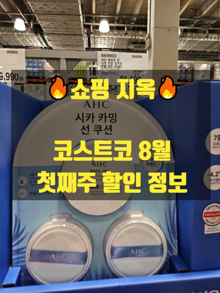  코스트코 8월 첫째주 할인 정보 쇼핑지옥에서 살아남기