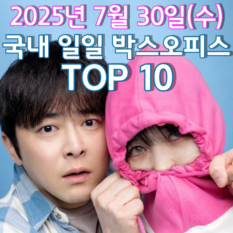  [국내 박스오피스] 일일 TOP 10 - 2025년 7월 30일(수)