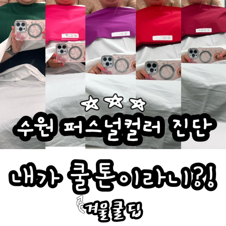  수원 퍼스널컬러 진단 후기 내가 겨쿨딥?!