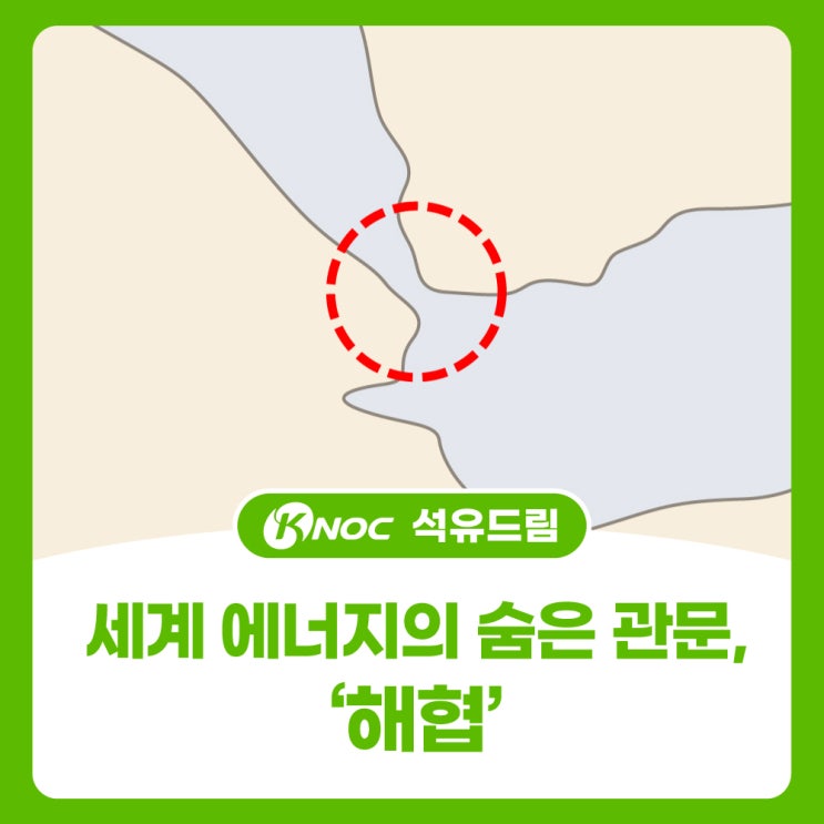  세계 에너지의 숨은 관문, ‘해협’