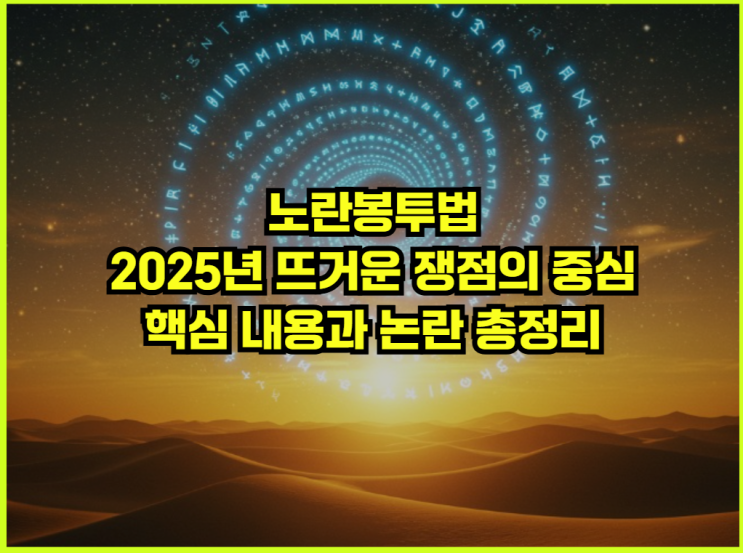 <b>노란봉투법</b>, 2025년 뜨거운 쟁점의 중심: 핵심 내용과 논란... 