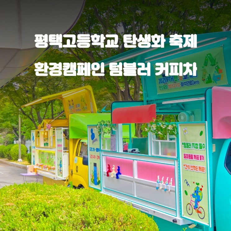  학교커피차 환경캠페인 : 탄생화 평택고 축제