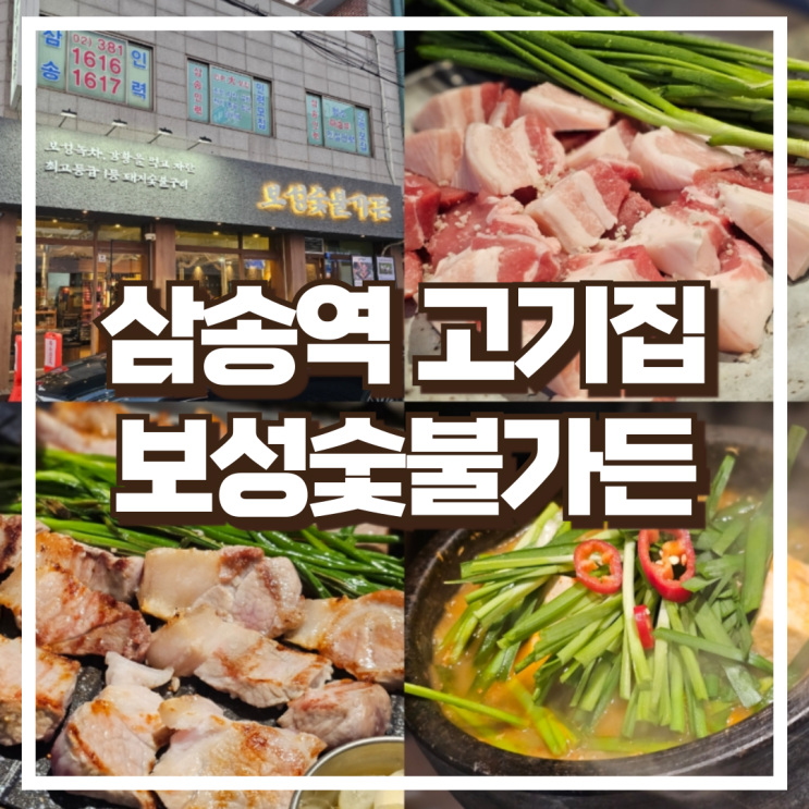  삼송역 고기집 보성숯불가든, 보성녹돈 소금구이 한접시 후기