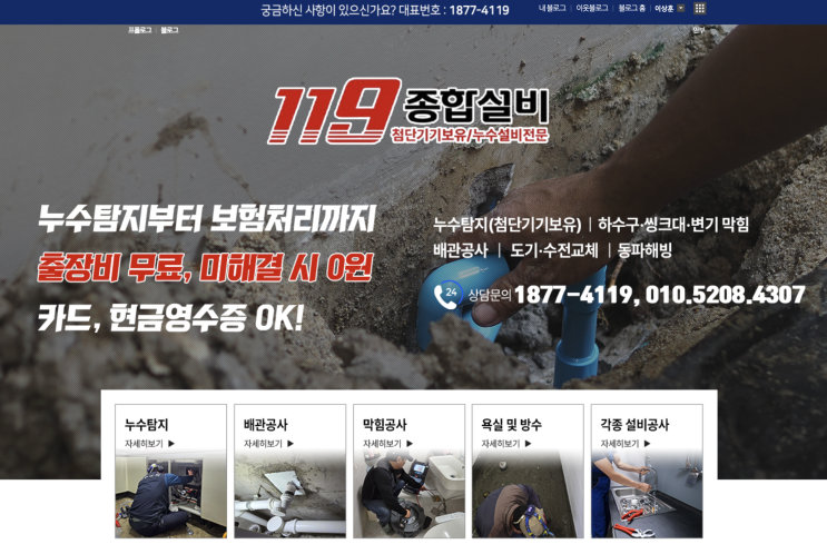  인천부평 누수전문 119종합설비 / 1877-4119