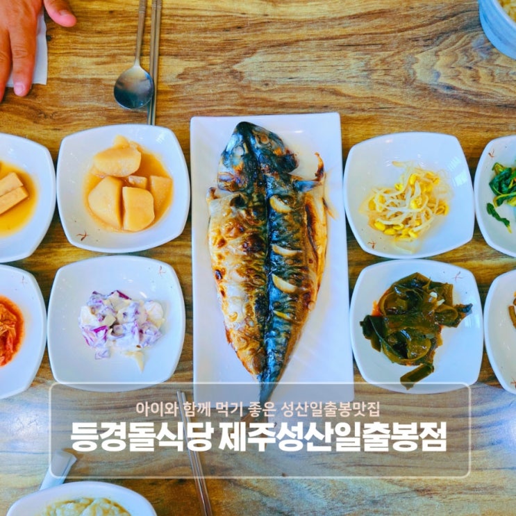  아이와 함께 먹기 좋은 성산일출봉맛집 등경돌식당