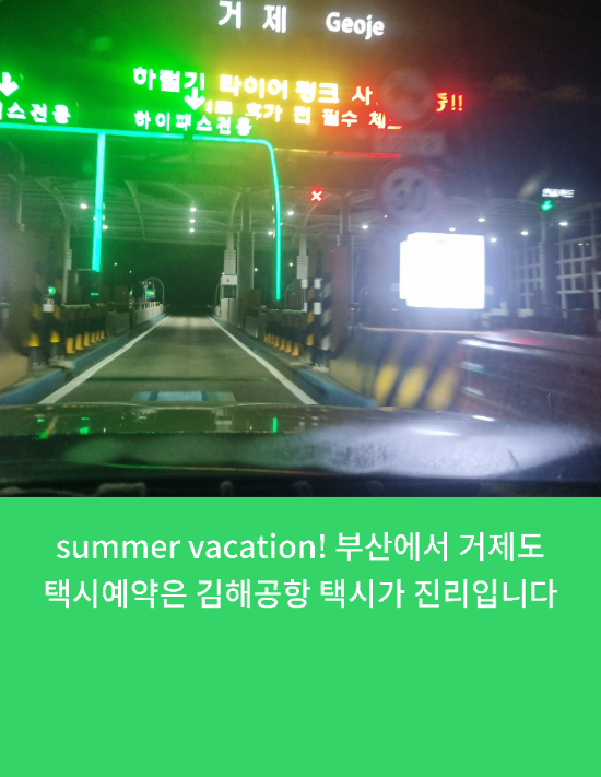  summer vacation! 부산에서 거제도택시예약은 김해공항 택시가 진리입니다