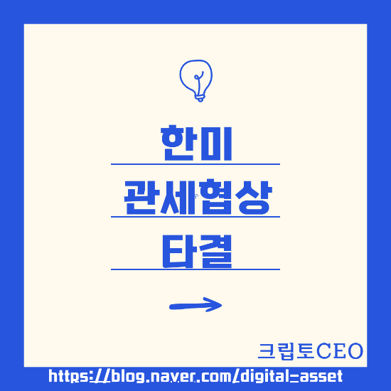 <b>한미 관세협상 타결</b> & 관련주