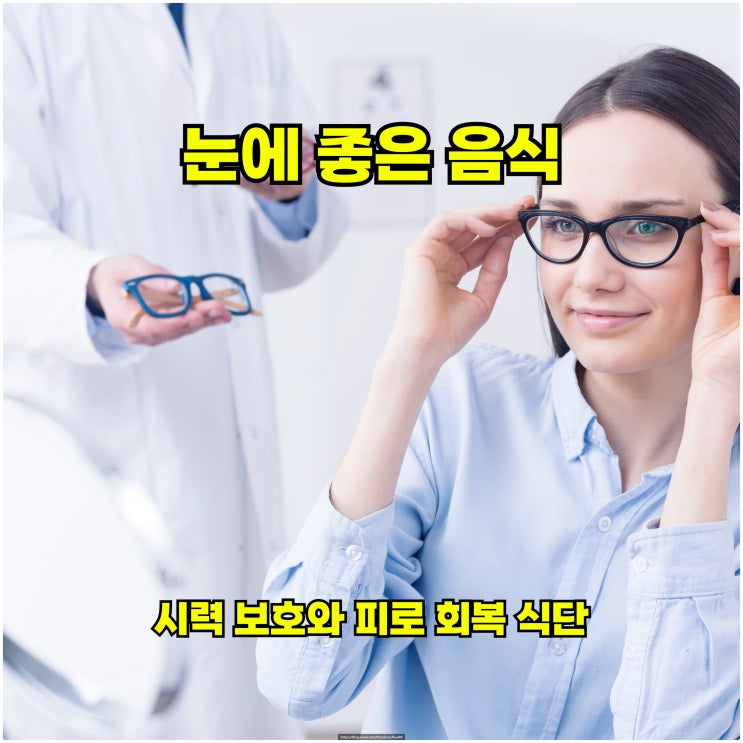  눈에 좋은 음식 – 시력 보호와 피로 회복 식단