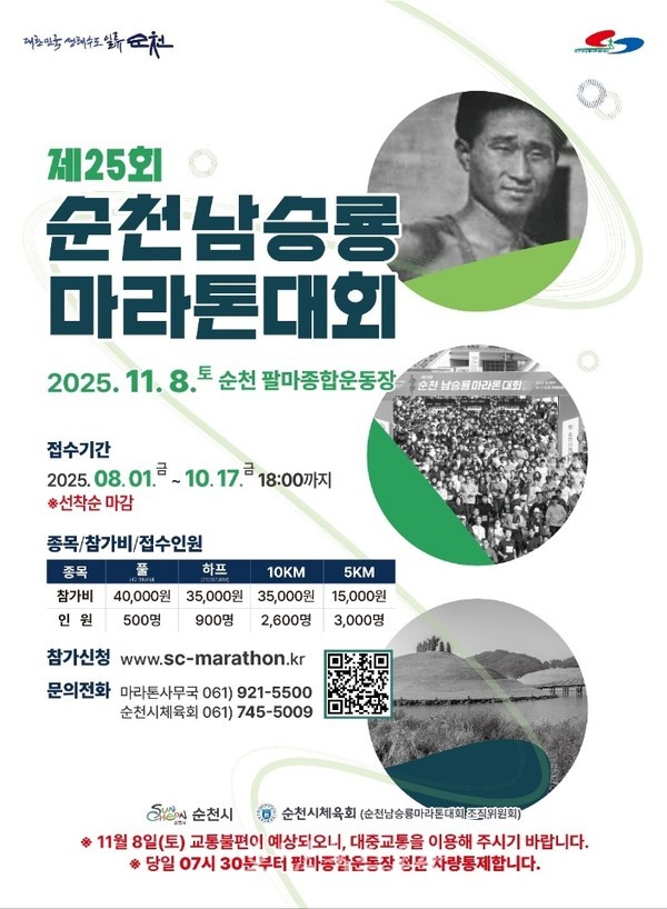  “제25회 순천 남승룡마라톤대회” 8월 1일부터 접수 시작