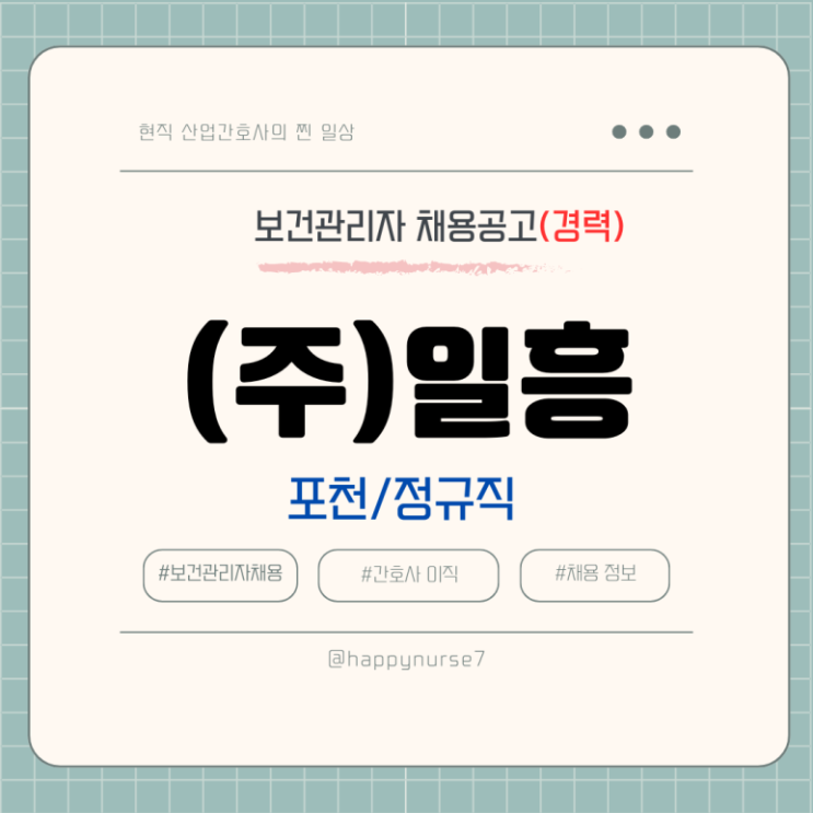  [정규직,경력](주)일흥 보건관리자 채용(기업리뷰, 경기도 포천시 근무)