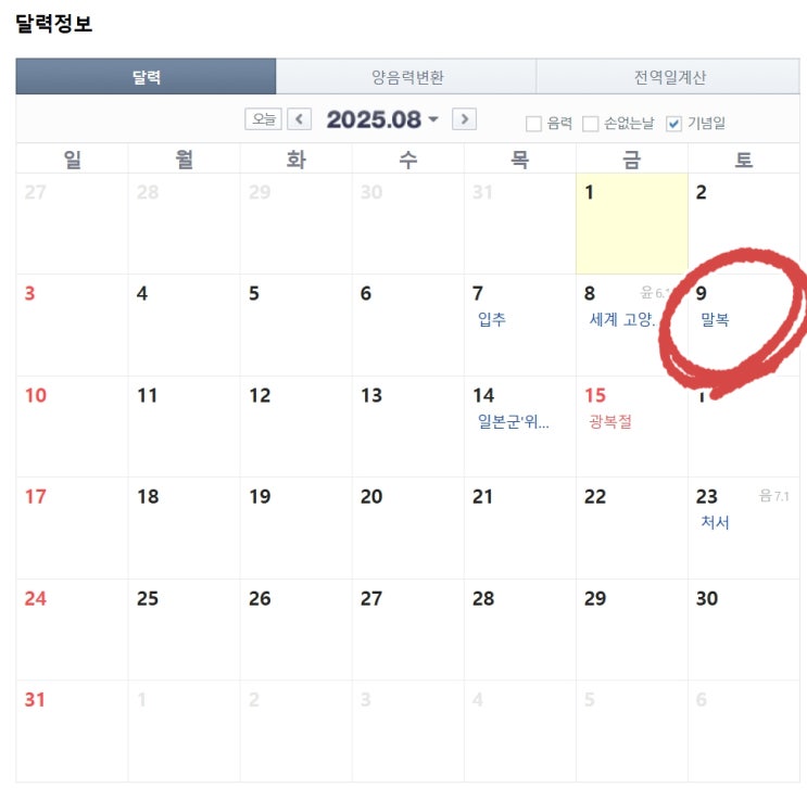  복날 2025 달력 고양이와 함께하는 보양식