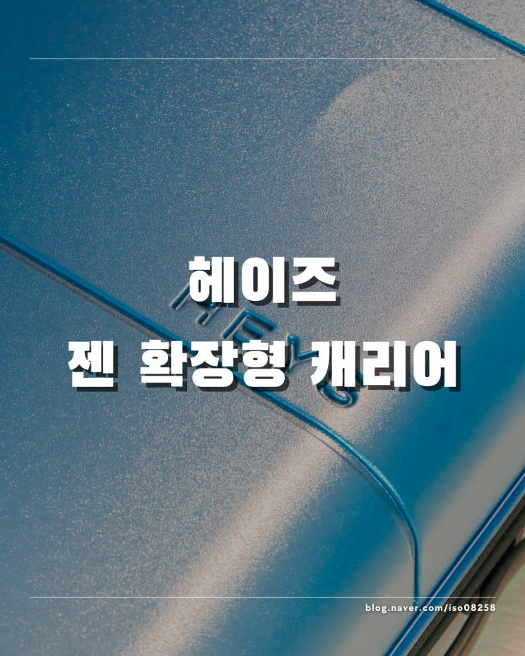  내 마음대로 크기 조절이 가능한 헤이즈 젠 확장 캐리어 28인치 리뷰