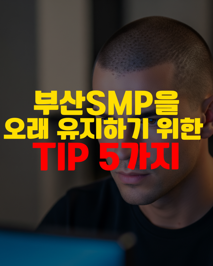  양산두피문신 오래 유지하기 위한 팁 5가지