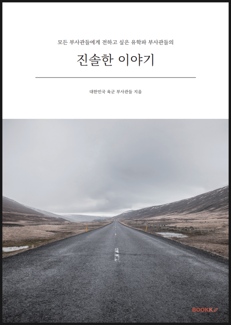 유학파 부사관들의 이야기