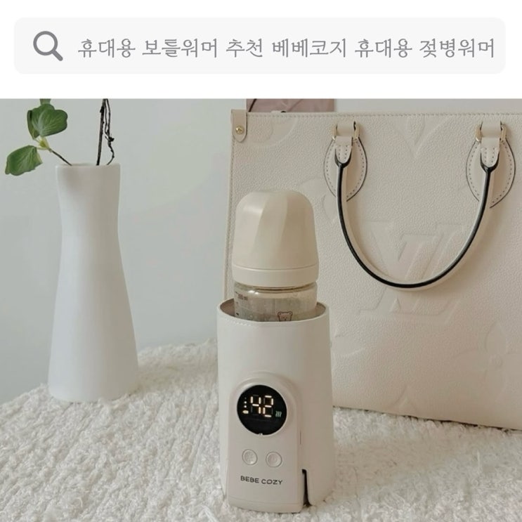  휴대용 보틀워머 추천, 다양한 크기의 젖병부터 이유식까지 가능한 베베코지 휴대용 보틀 분유 젖병 워머